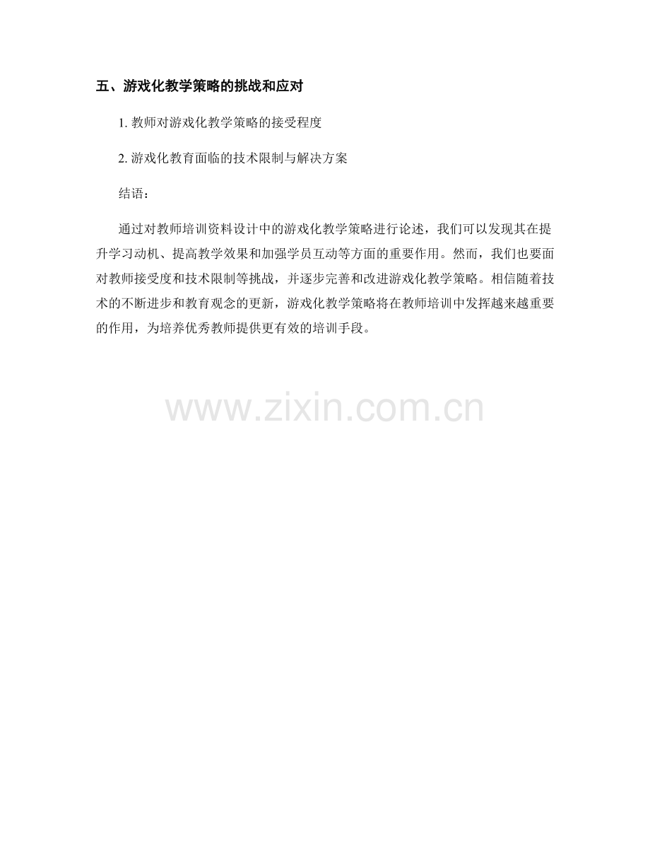 教师培训资料设计中的游戏化教学策略.docx_第2页