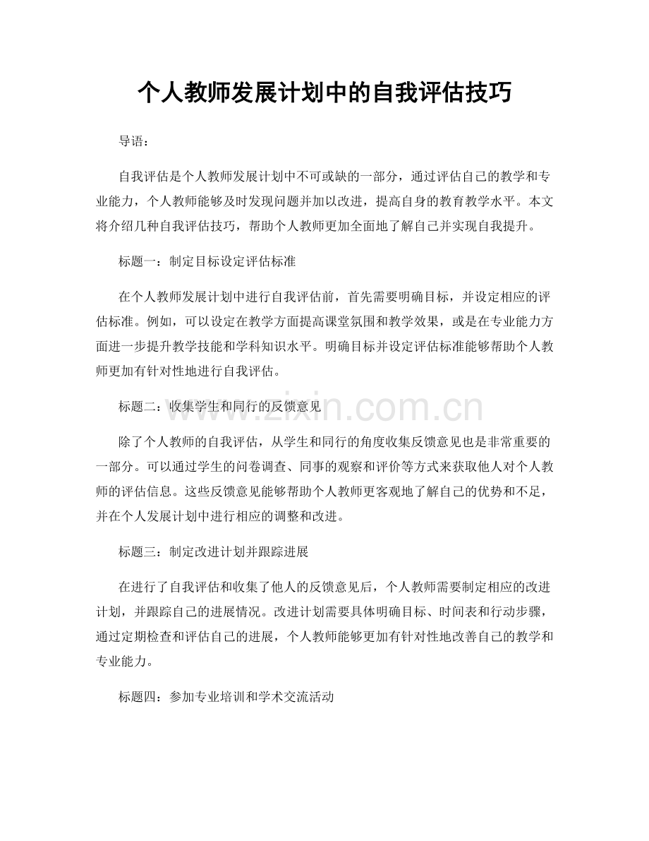 个人教师发展计划中的自我评估技巧.docx_第1页