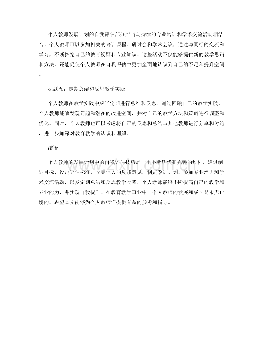 个人教师发展计划中的自我评估技巧.docx_第2页