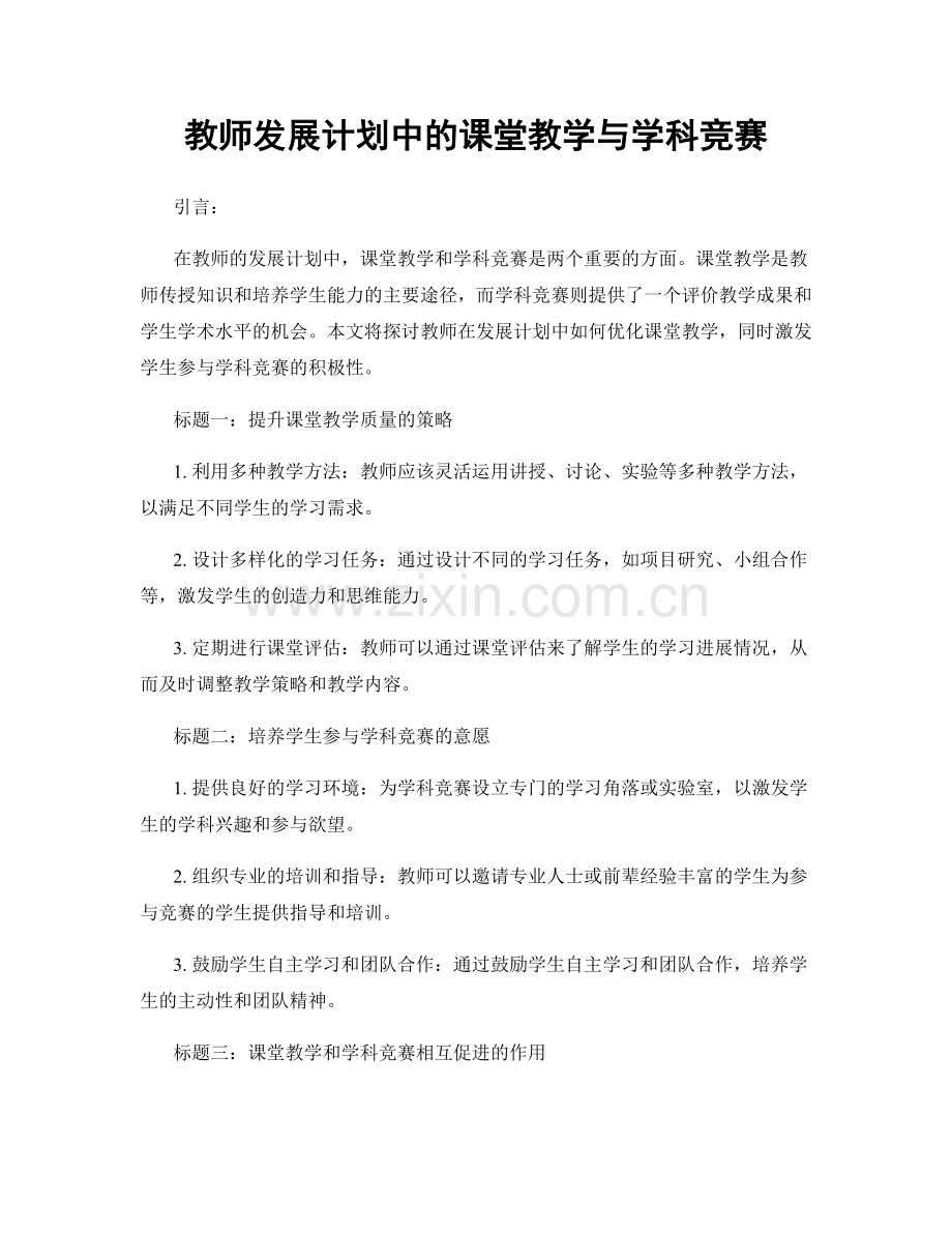 教师发展计划中的课堂教学与学科竞赛.docx_第1页