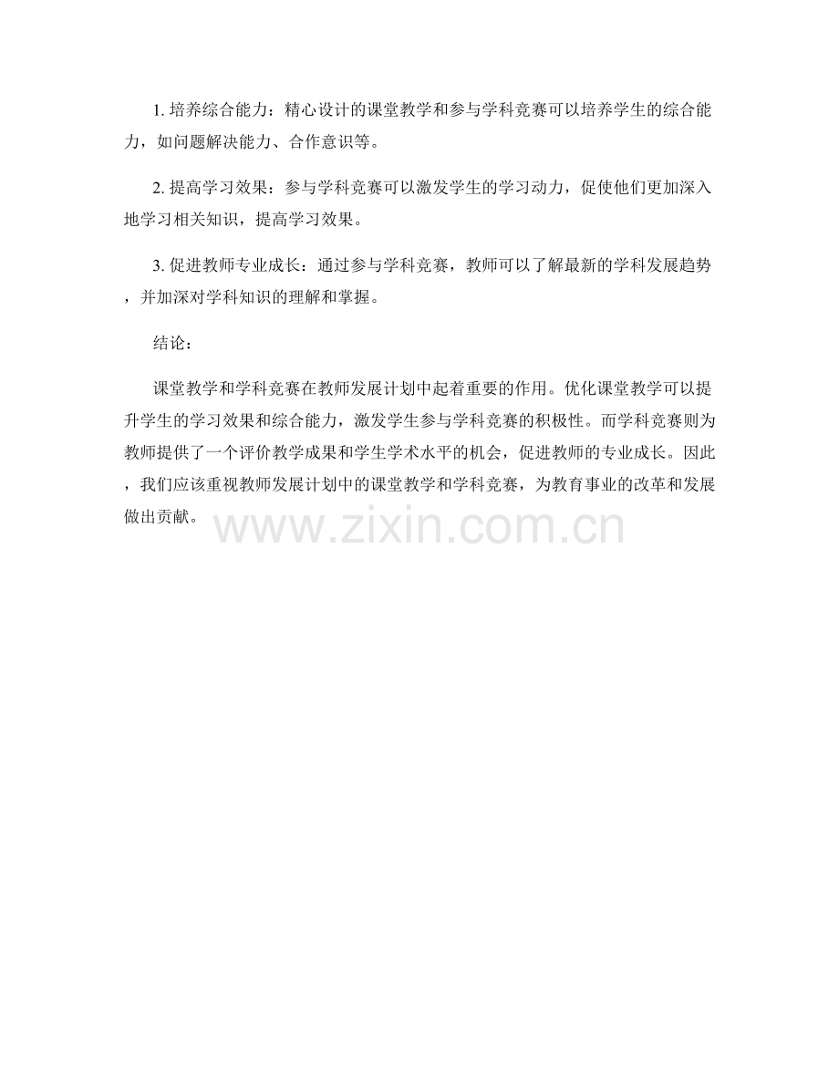 教师发展计划中的课堂教学与学科竞赛.docx_第2页