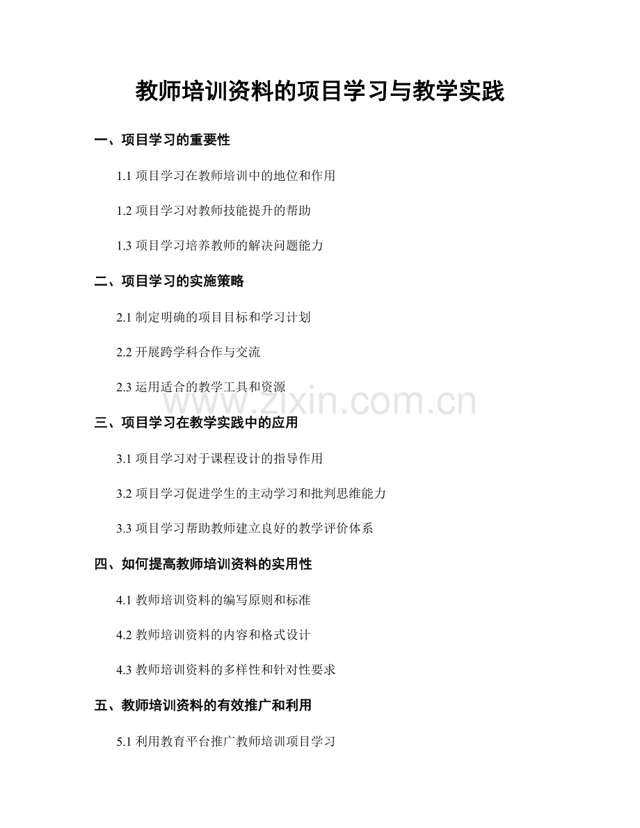 教师培训资料的项目学习与教学实践.docx_第1页