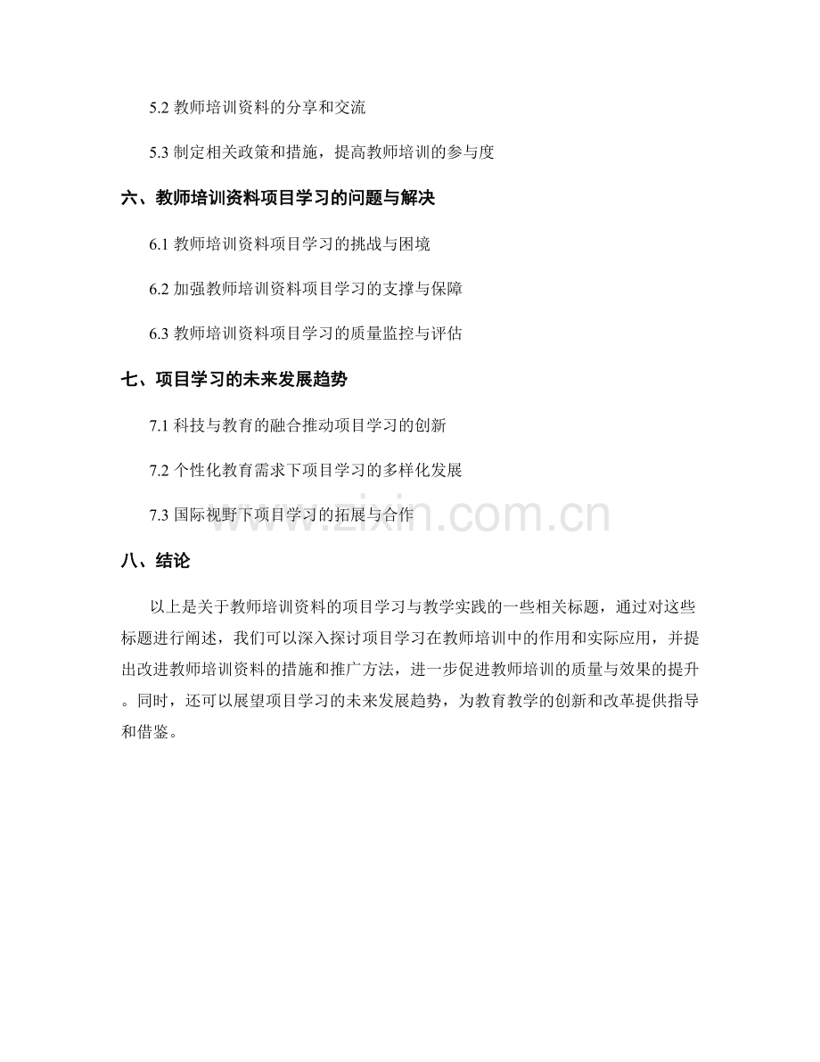 教师培训资料的项目学习与教学实践.docx_第2页