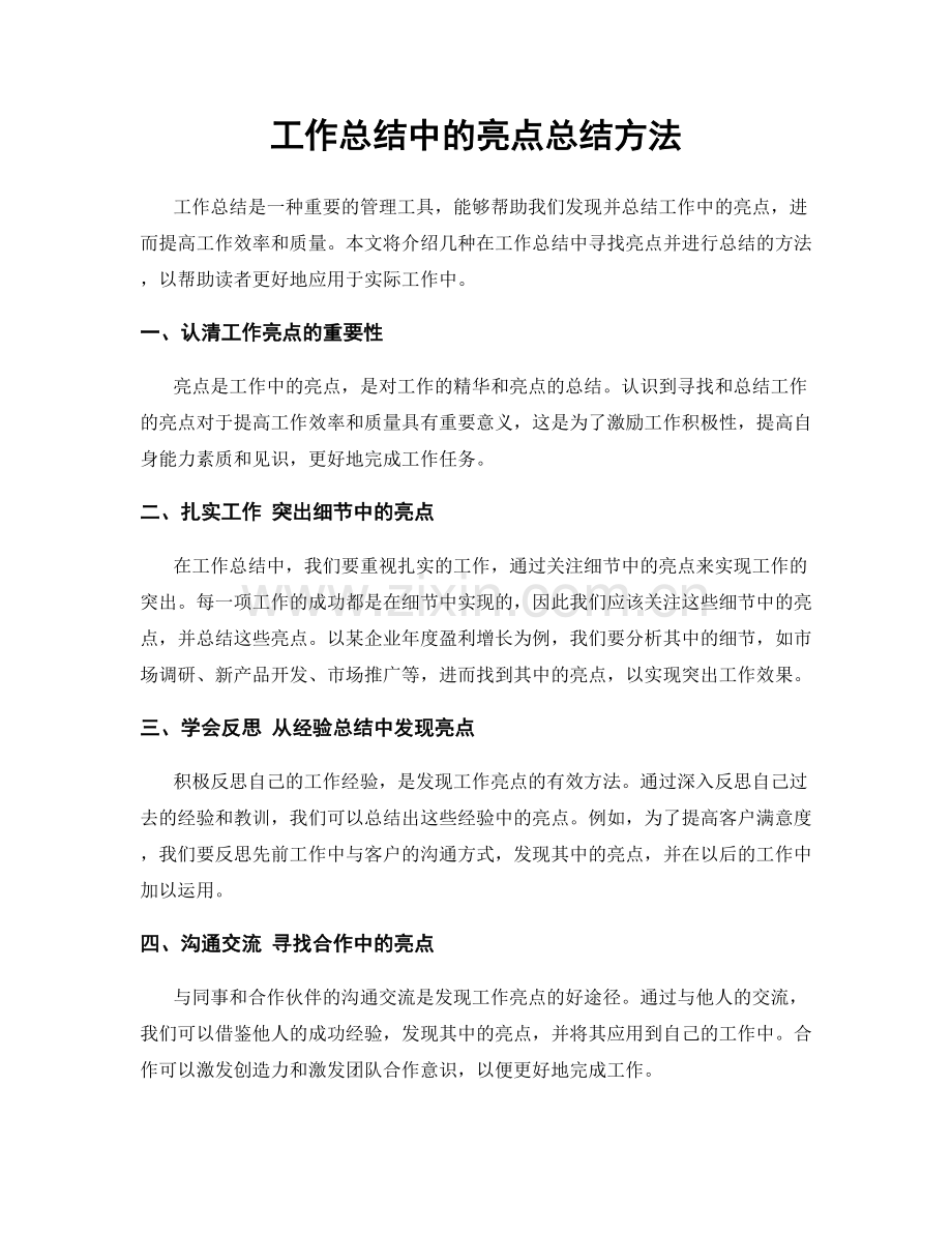 工作总结中的亮点总结方法.docx_第1页