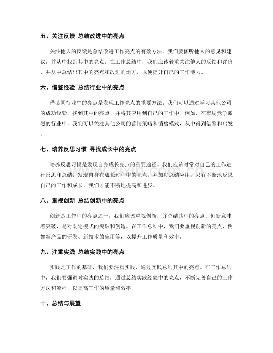 工作总结中的亮点总结方法.docx_第2页