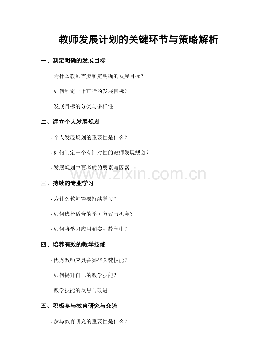 教师发展计划的关键环节与策略解析.docx_第1页