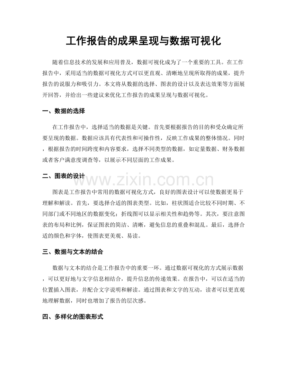 工作报告的成果呈现与数据可视化.docx_第1页