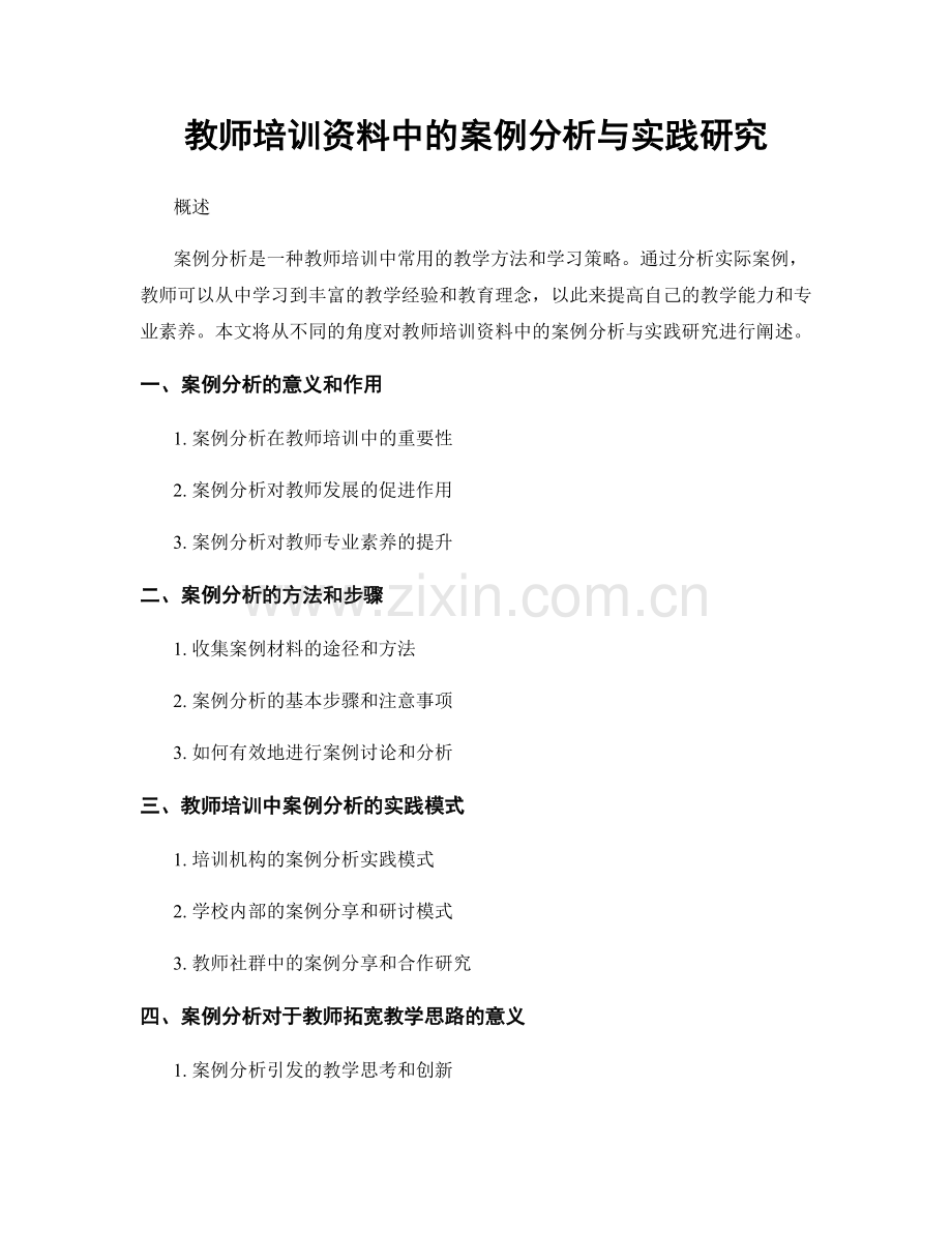 教师培训资料中的案例分析与实践研究.docx_第1页