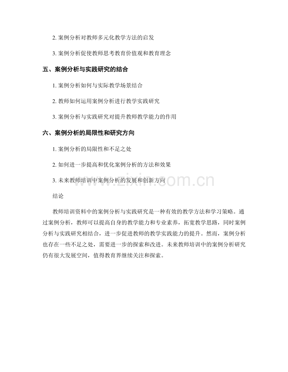 教师培训资料中的案例分析与实践研究.docx_第2页