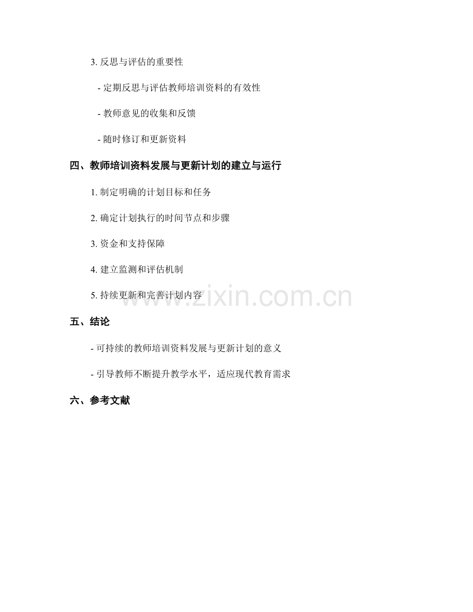 设计可持续的教师培训资料发展与更新计划.docx_第2页