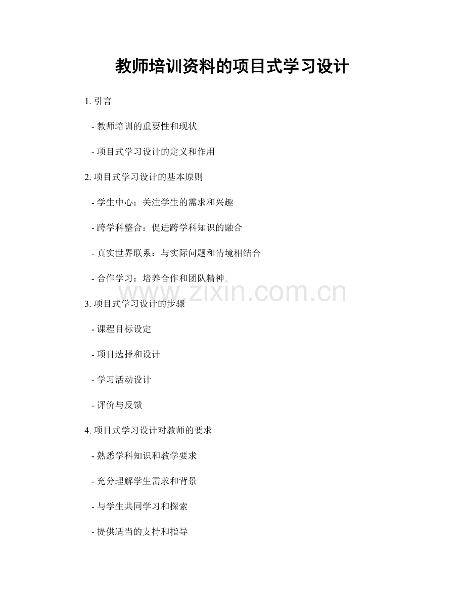 教师培训资料的项目式学习设计.docx_第1页