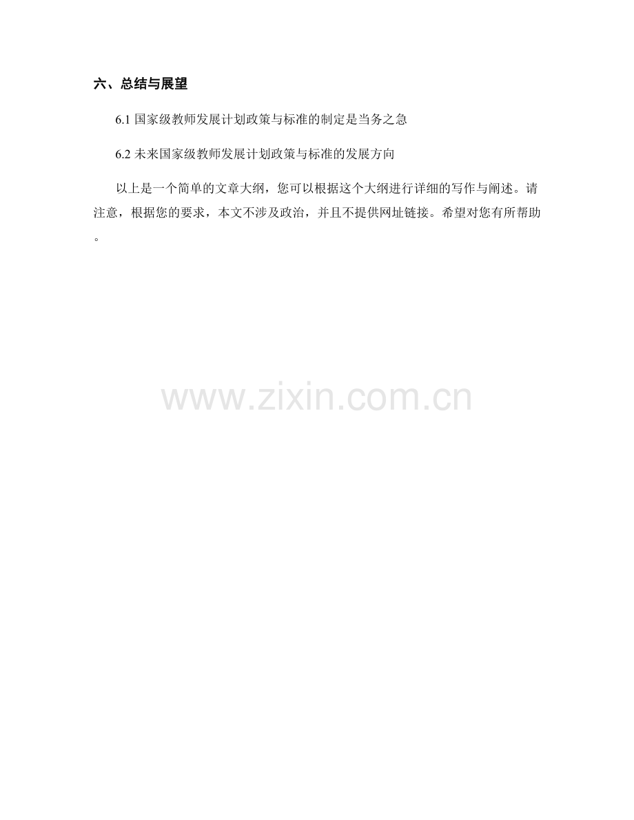 制定国家级的教师发展计划政策与标准.docx_第2页