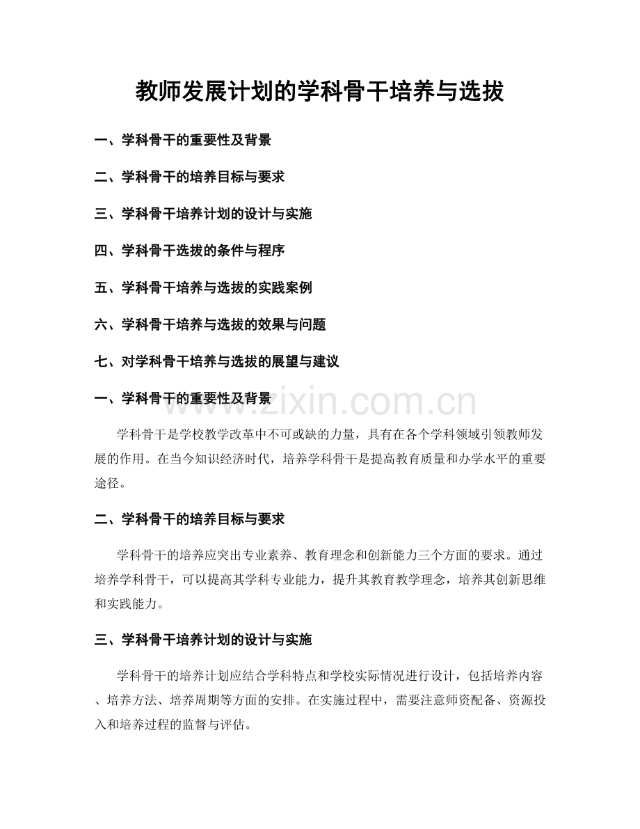 教师发展计划的学科骨干培养与选拔.docx_第1页