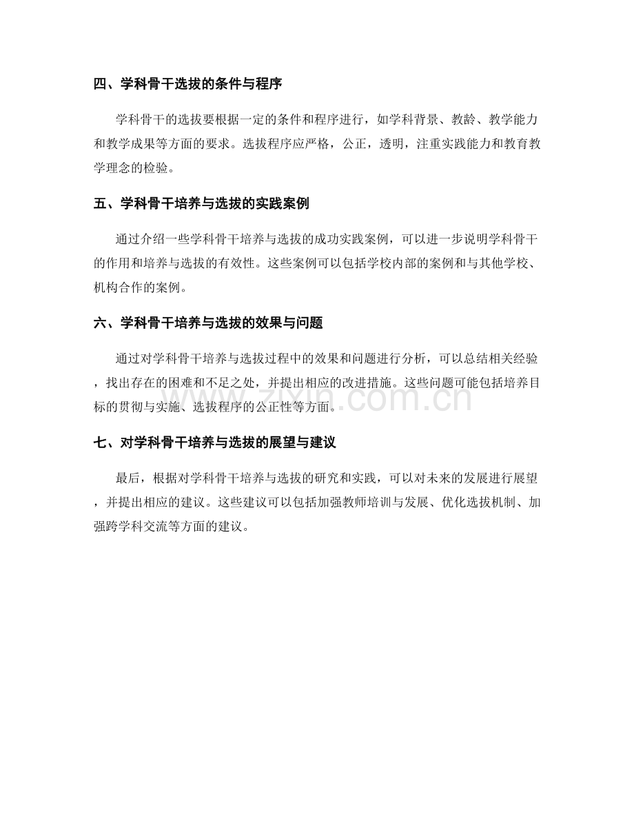 教师发展计划的学科骨干培养与选拔.docx_第2页