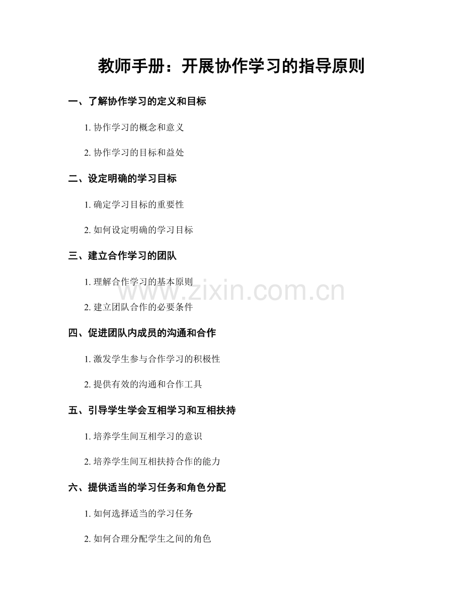 教师手册：开展协作学习的指导原则.docx_第1页