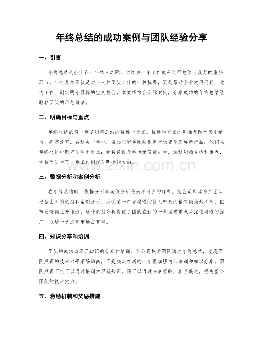 年终总结的成功案例与团队经验分享.docx_第1页