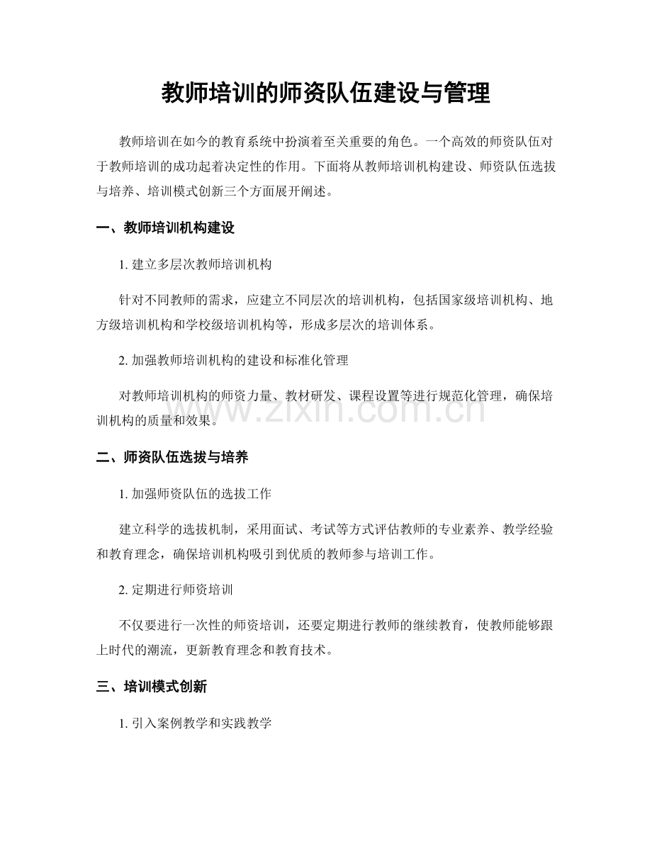 教师培训的师资队伍建设与管理.docx_第1页