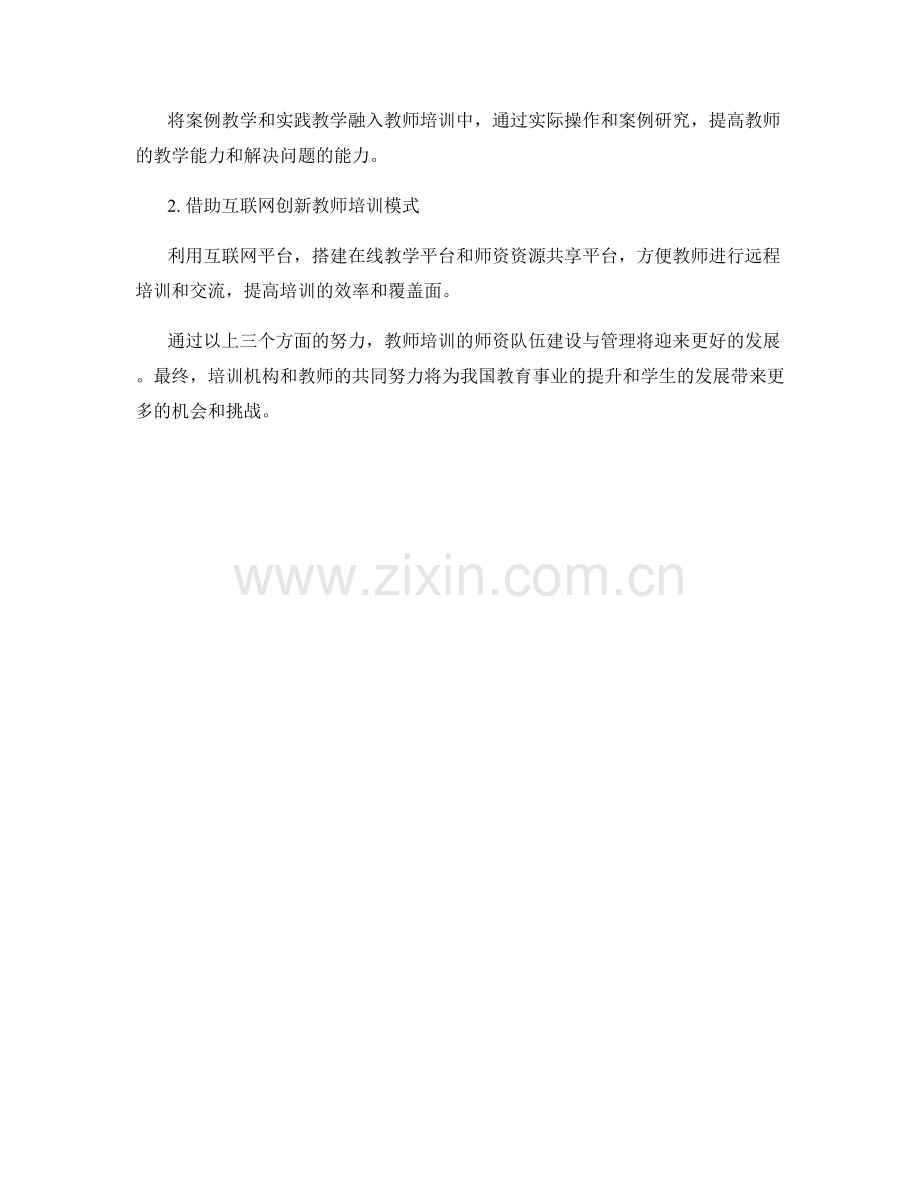 教师培训的师资队伍建设与管理.docx_第2页