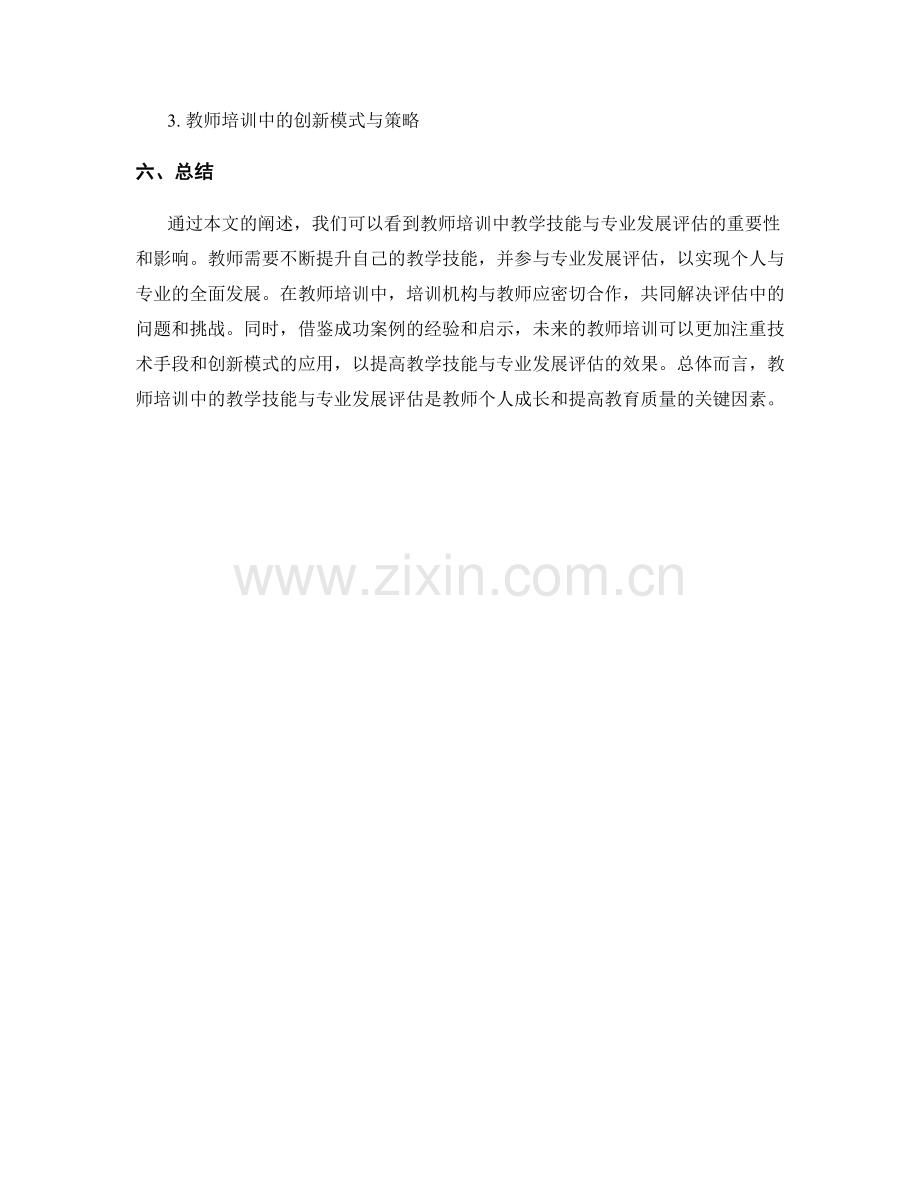 教师培训中的教学技能与专业发展评估.docx_第2页