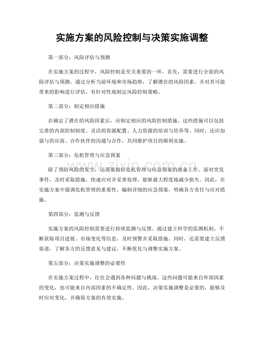 实施方案的风险控制与决策实施调整.docx_第1页