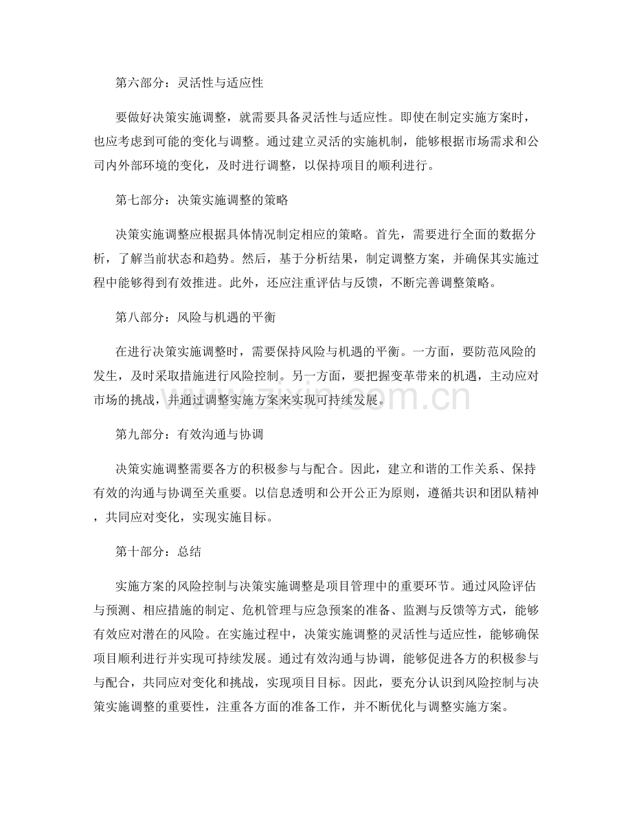 实施方案的风险控制与决策实施调整.docx_第2页