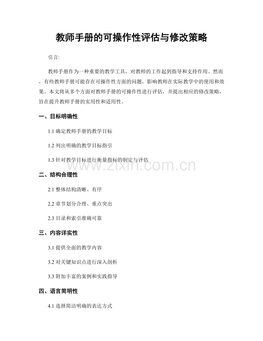 教师手册的可操作性评估与修改策略.docx_第1页