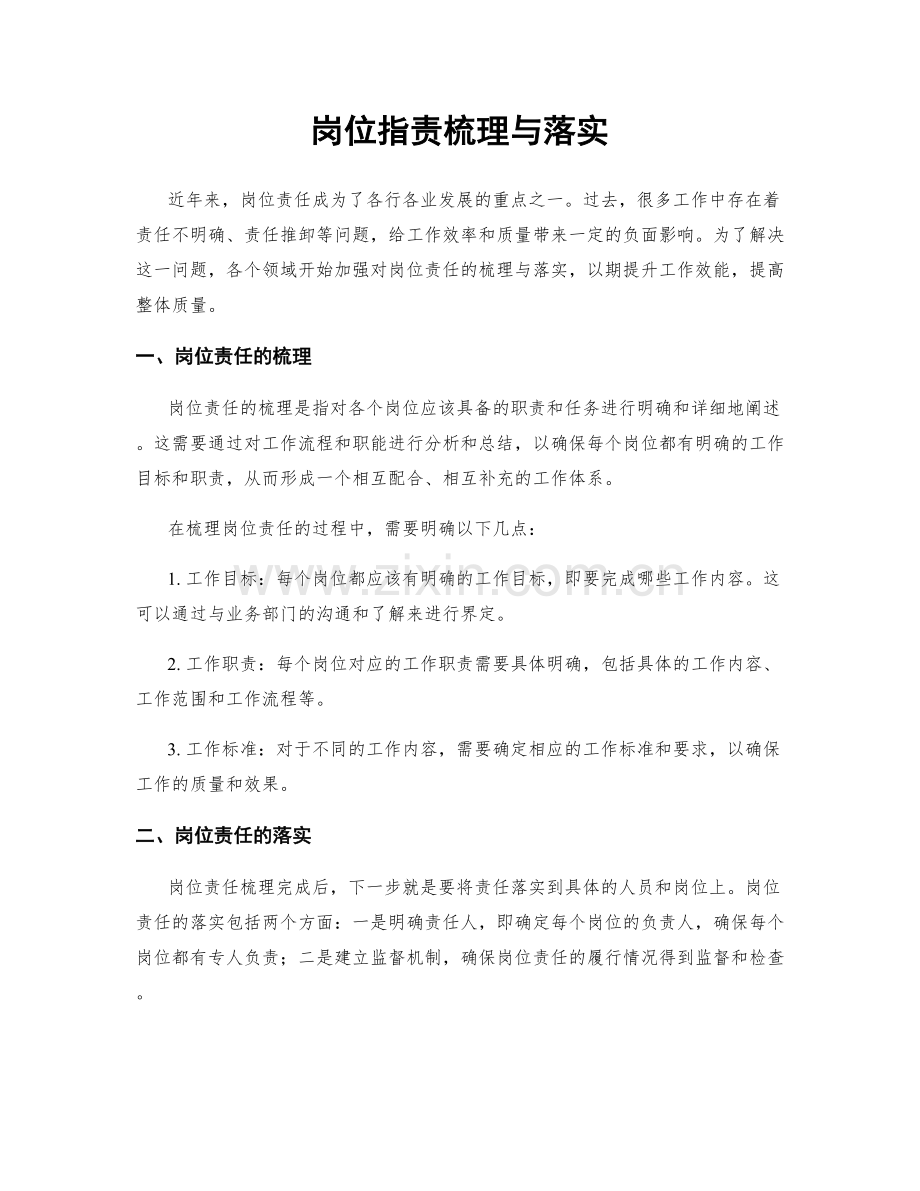 岗位指责梳理与落实.docx_第1页