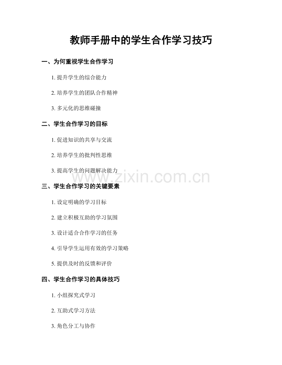 教师手册中的学生合作学习技巧.docx_第1页