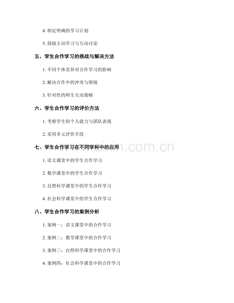 教师手册中的学生合作学习技巧.docx_第2页