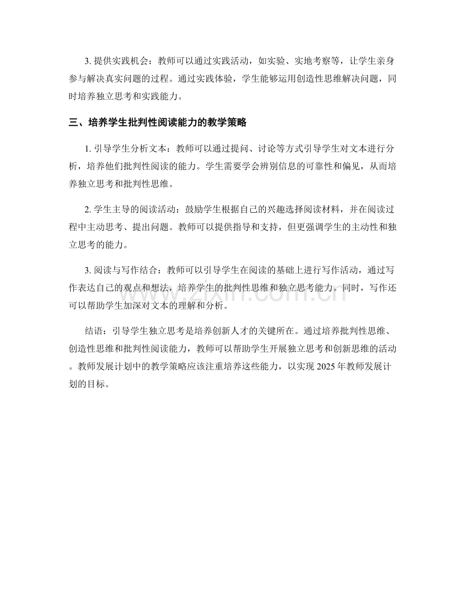 2025年教师发展计划：引导学生独立思考的教学策略.docx_第2页