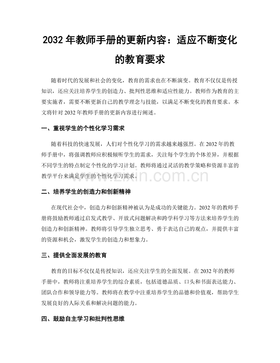 2032年教师手册的更新内容：适应不断变化的教育要求.docx_第1页