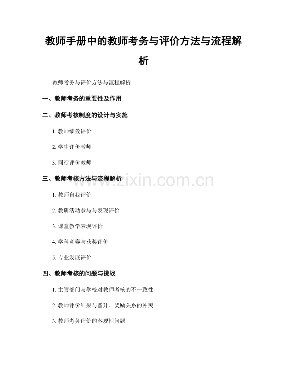 教师手册中的教师考务与评价方法与流程解析.docx_第1页