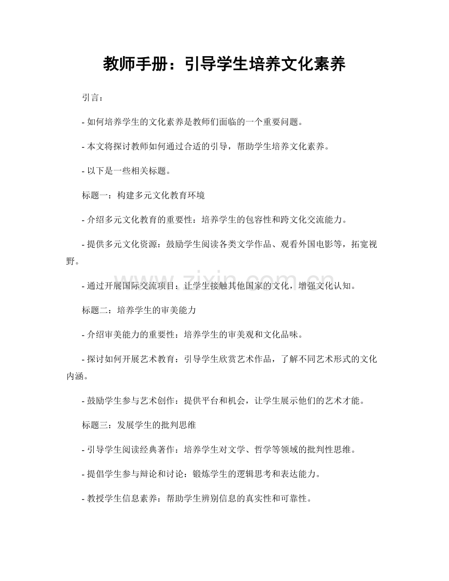 教师手册：引导学生培养文化素养.docx_第1页