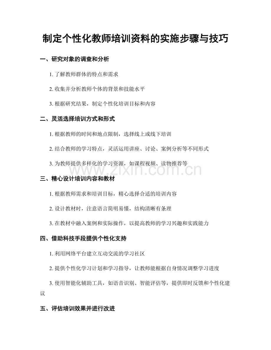 制定个性化教师培训资料的实施步骤与技巧.docx_第1页