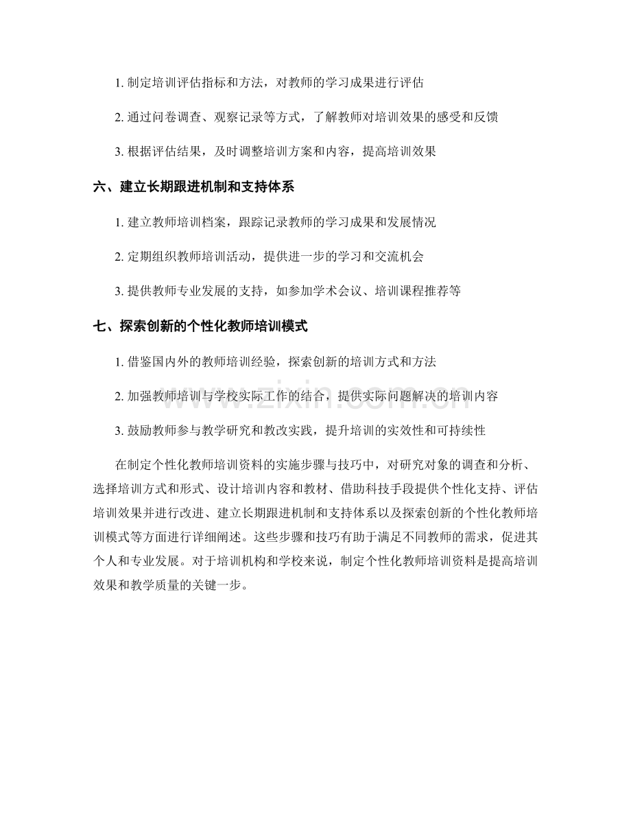 制定个性化教师培训资料的实施步骤与技巧.docx_第2页