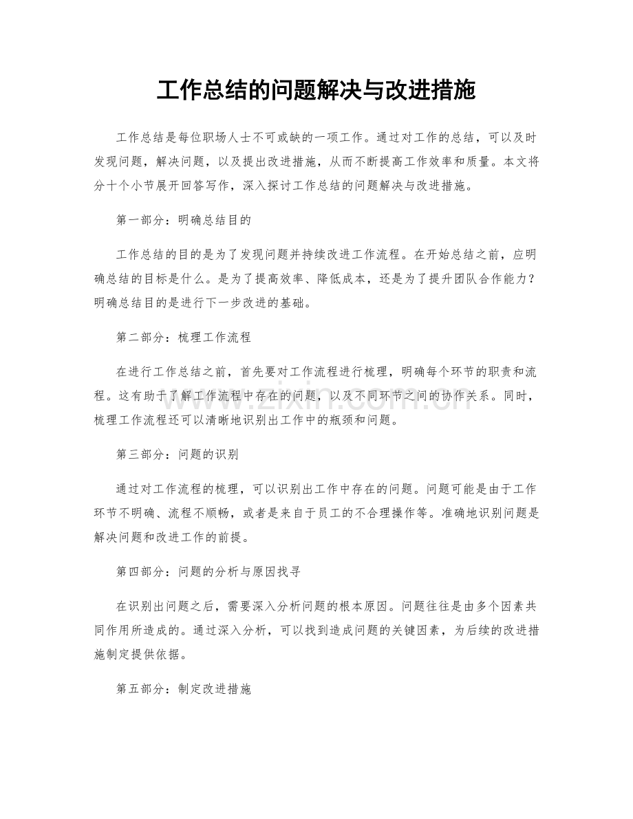 工作总结的问题解决与改进措施.docx_第1页