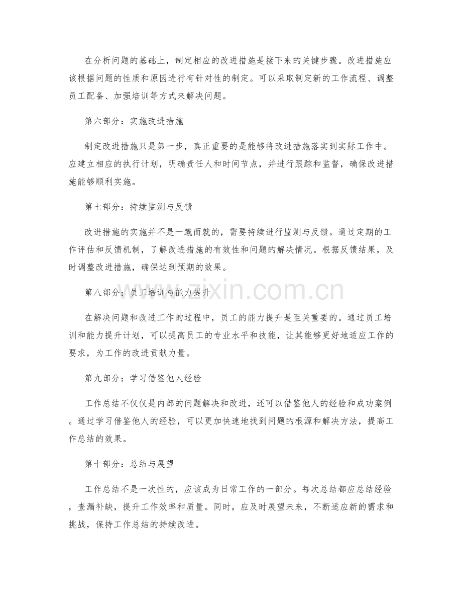 工作总结的问题解决与改进措施.docx_第2页