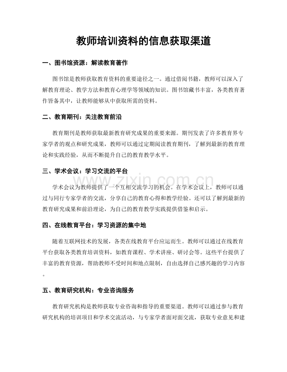 教师培训资料的信息获取渠道.docx_第1页