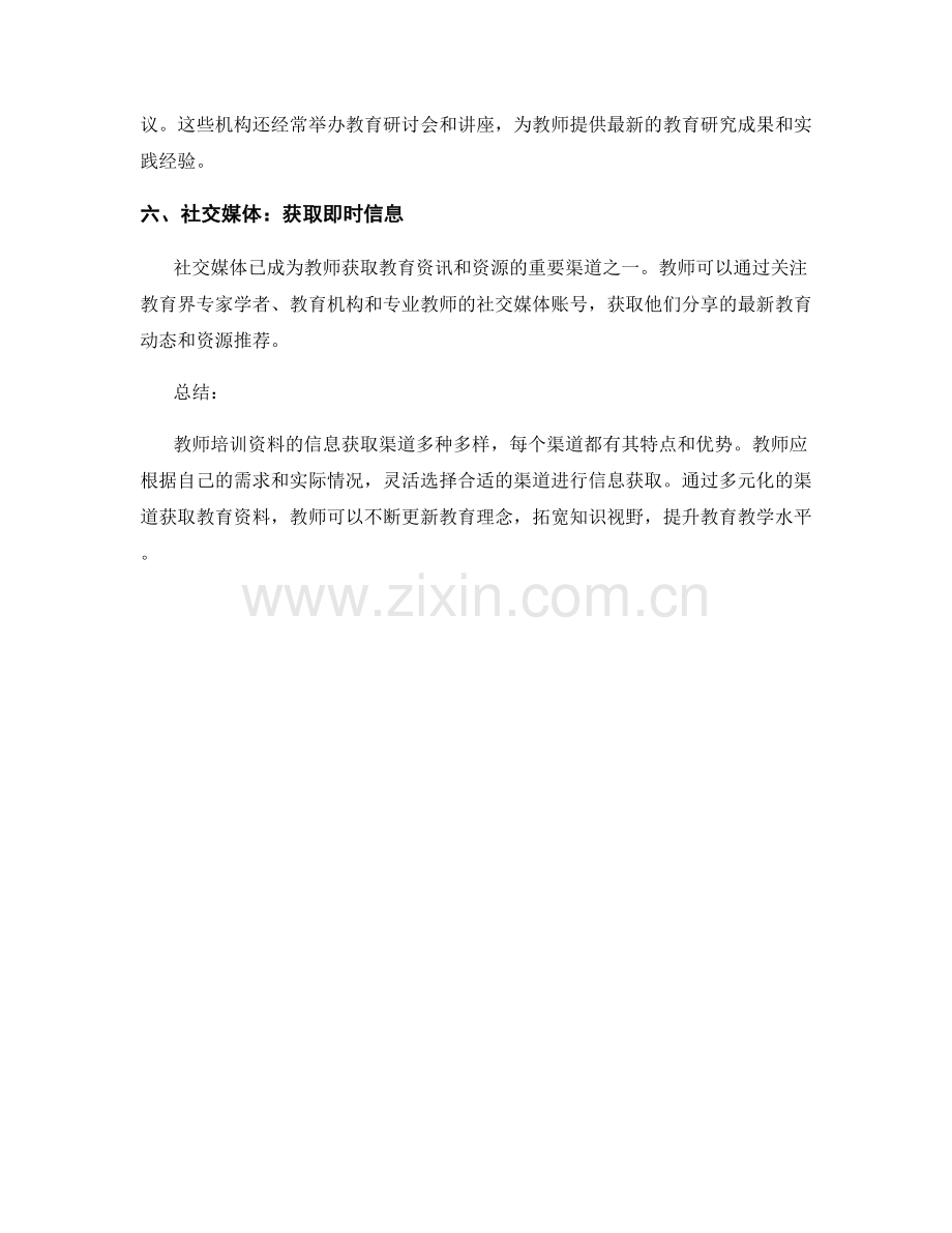 教师培训资料的信息获取渠道.docx_第2页