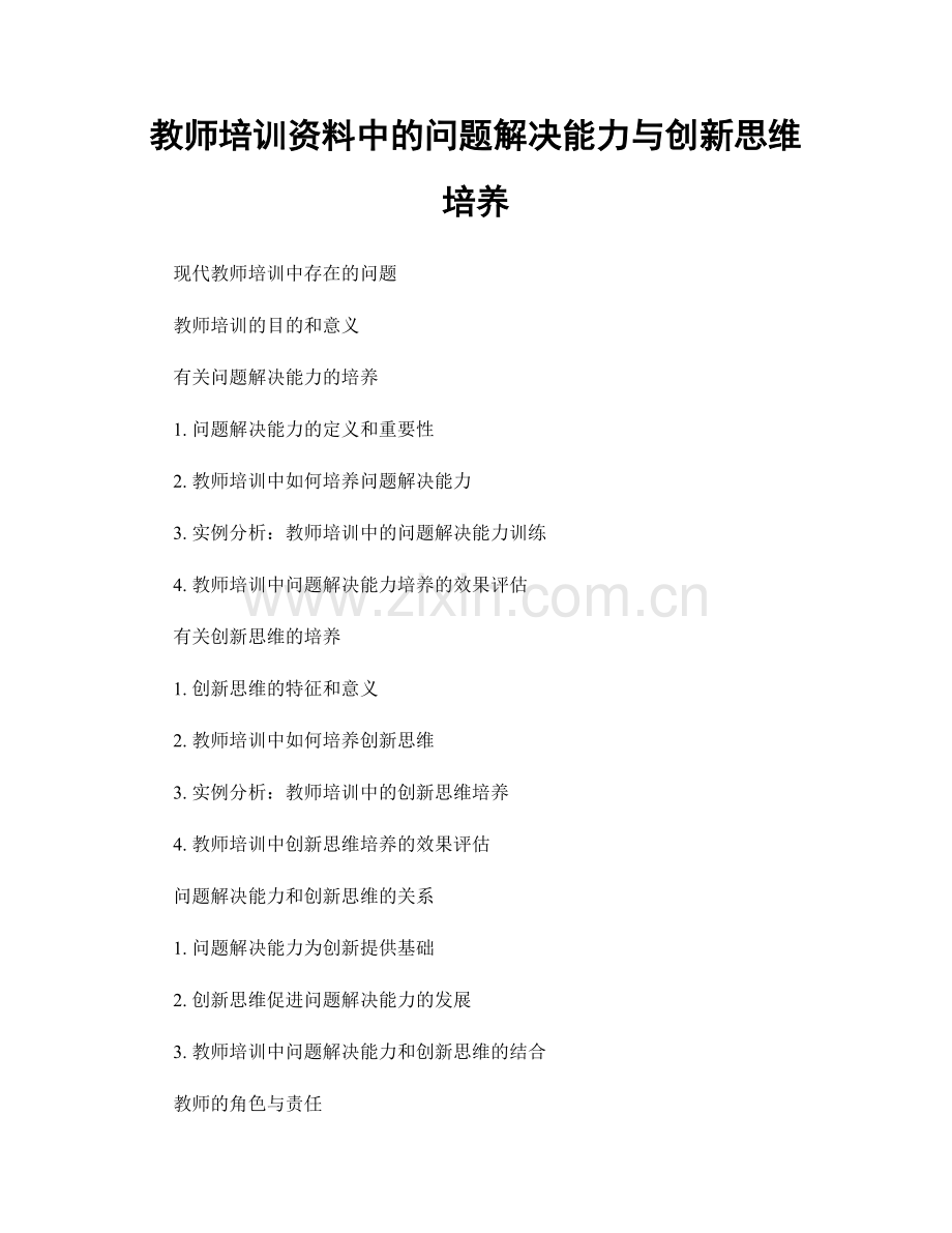 教师培训资料中的问题解决能力与创新思维培养.docx_第1页