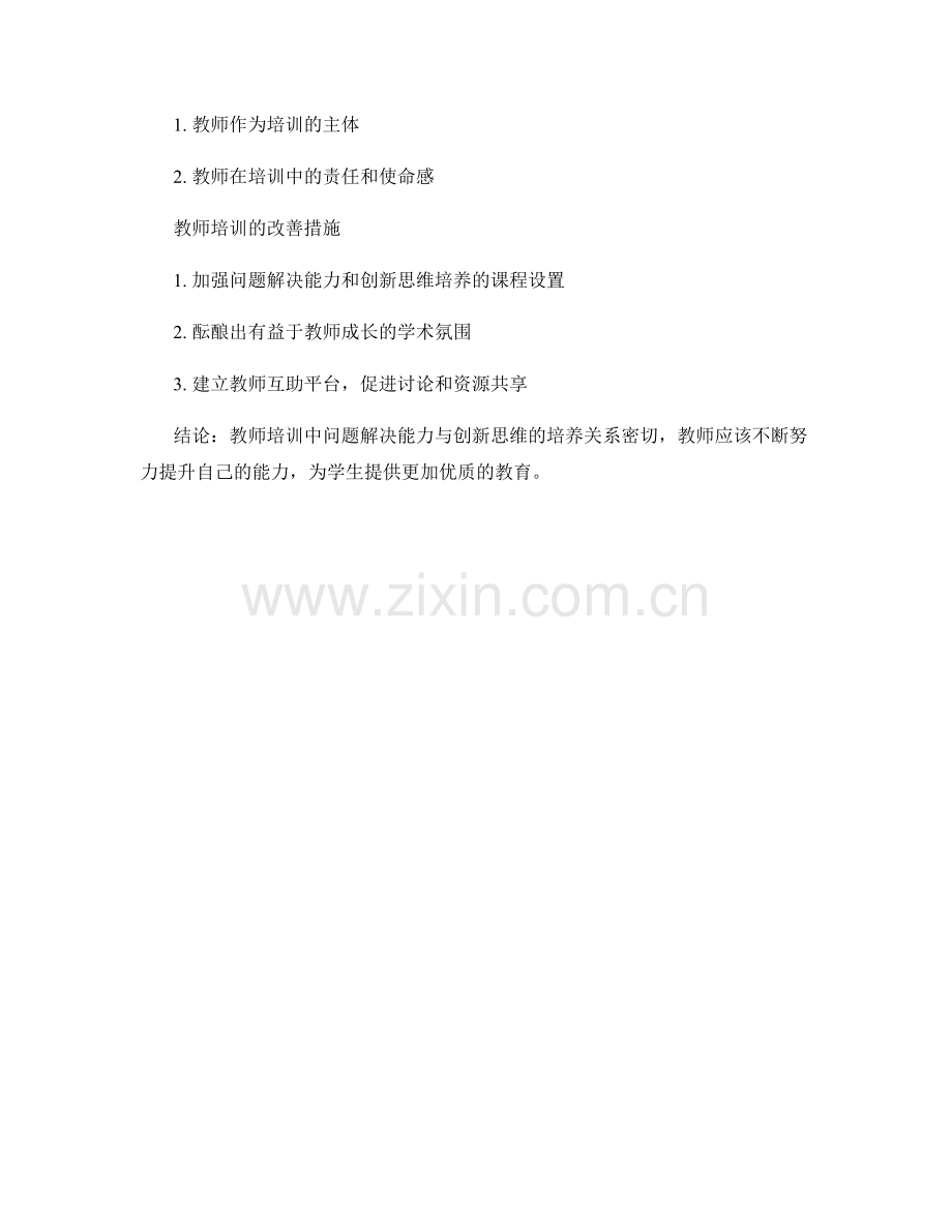 教师培训资料中的问题解决能力与创新思维培养.docx_第2页