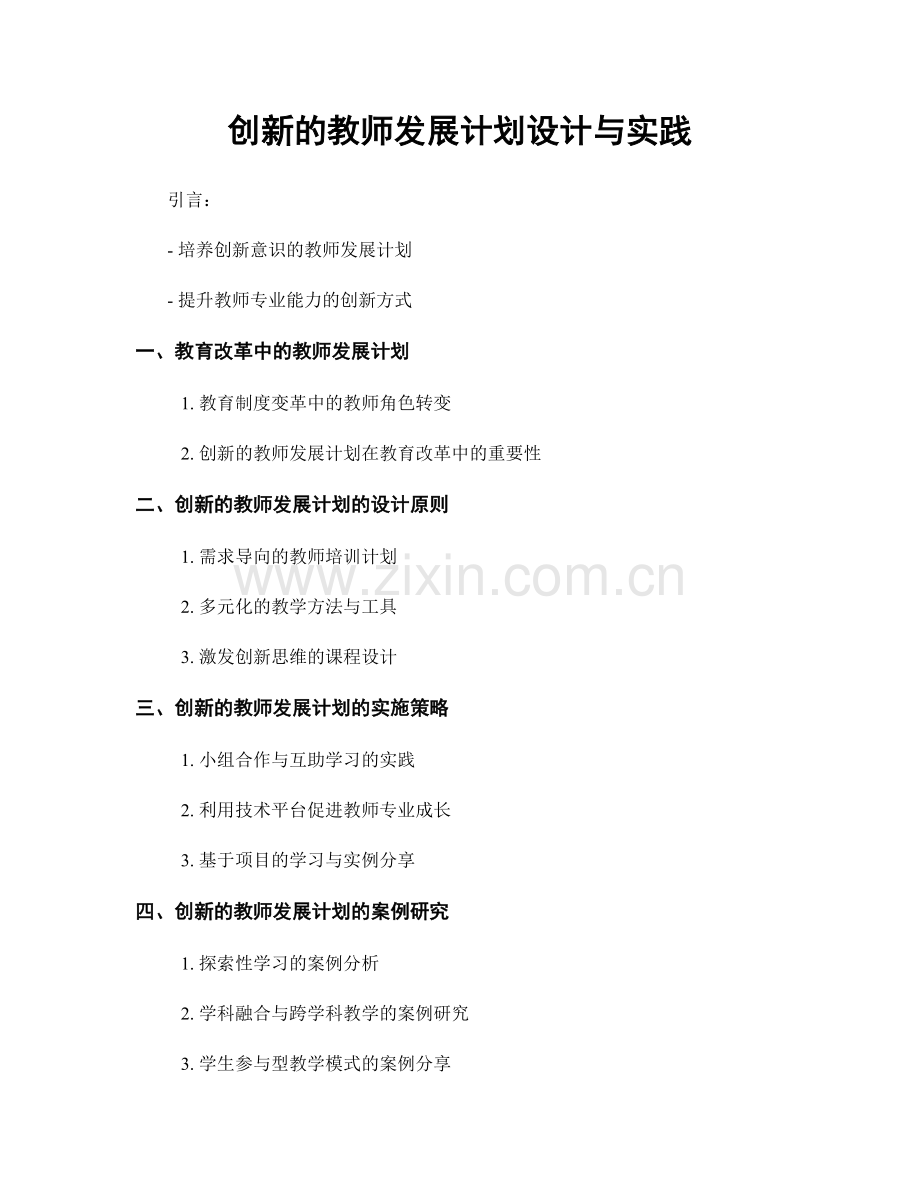 创新的教师发展计划设计与实践.docx_第1页