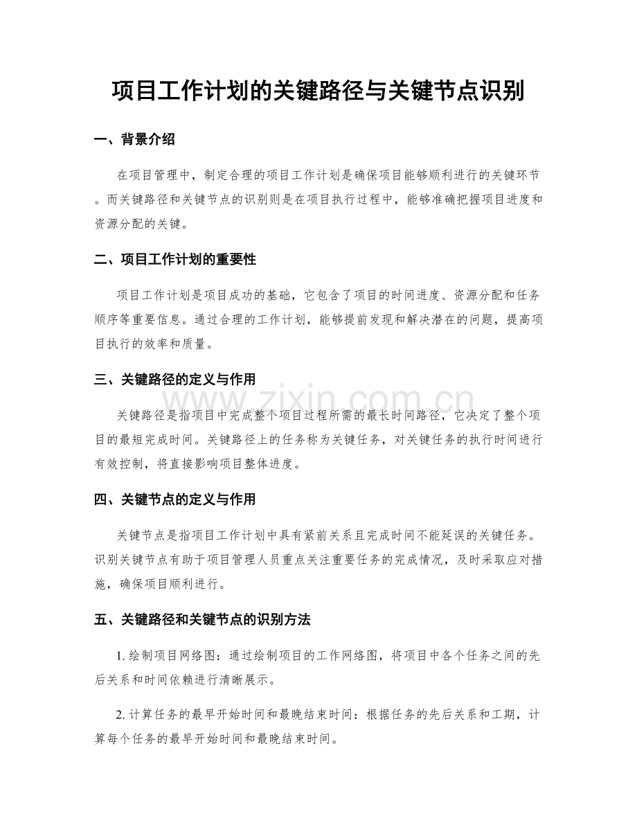 项目工作计划的关键路径与关键节点识别.docx_第1页