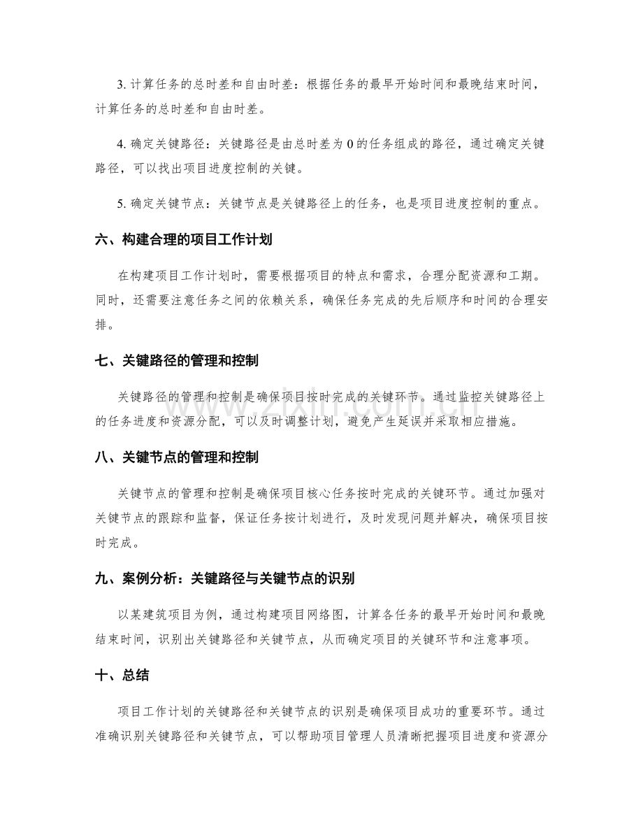 项目工作计划的关键路径与关键节点识别.docx_第2页