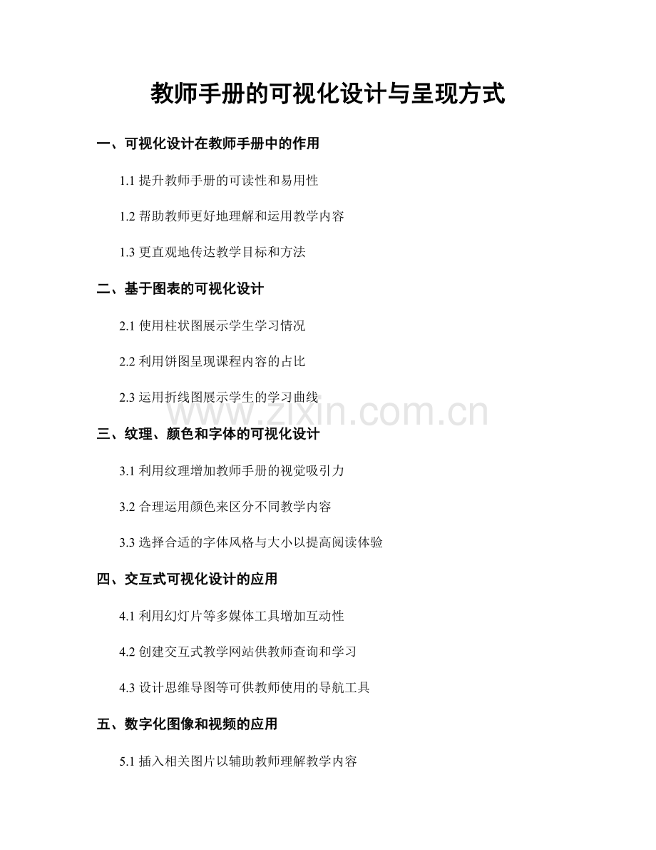 教师手册的可视化设计与呈现方式.docx_第1页