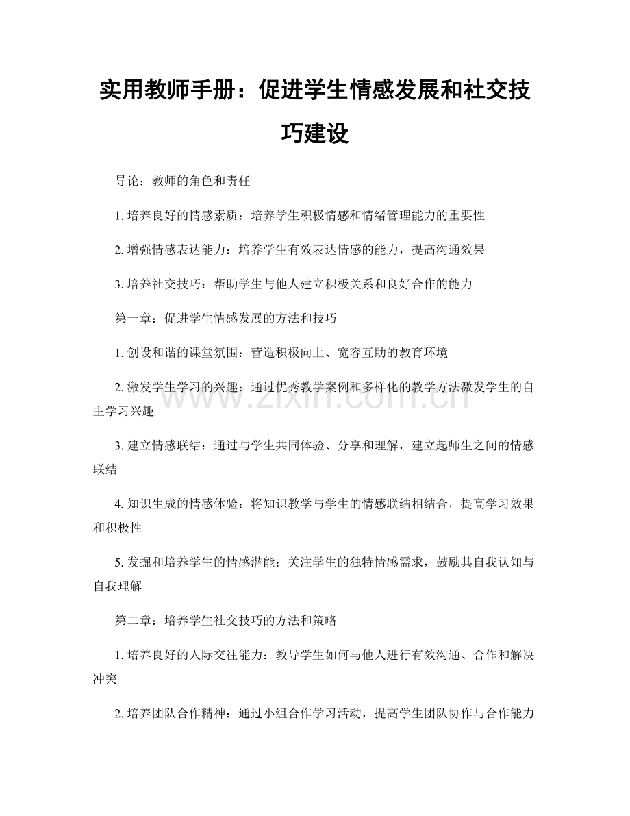 实用教师手册：促进学生情感发展和社交技巧建设.docx_第1页