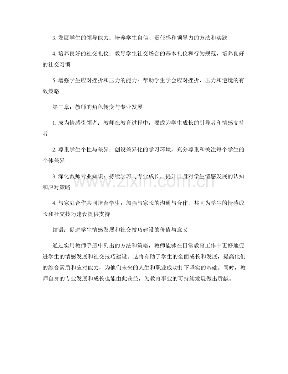 实用教师手册：促进学生情感发展和社交技巧建设.docx_第2页