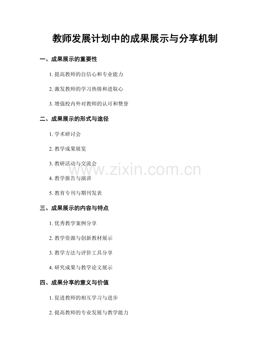 教师发展计划中的成果展示与分享机制.docx_第1页