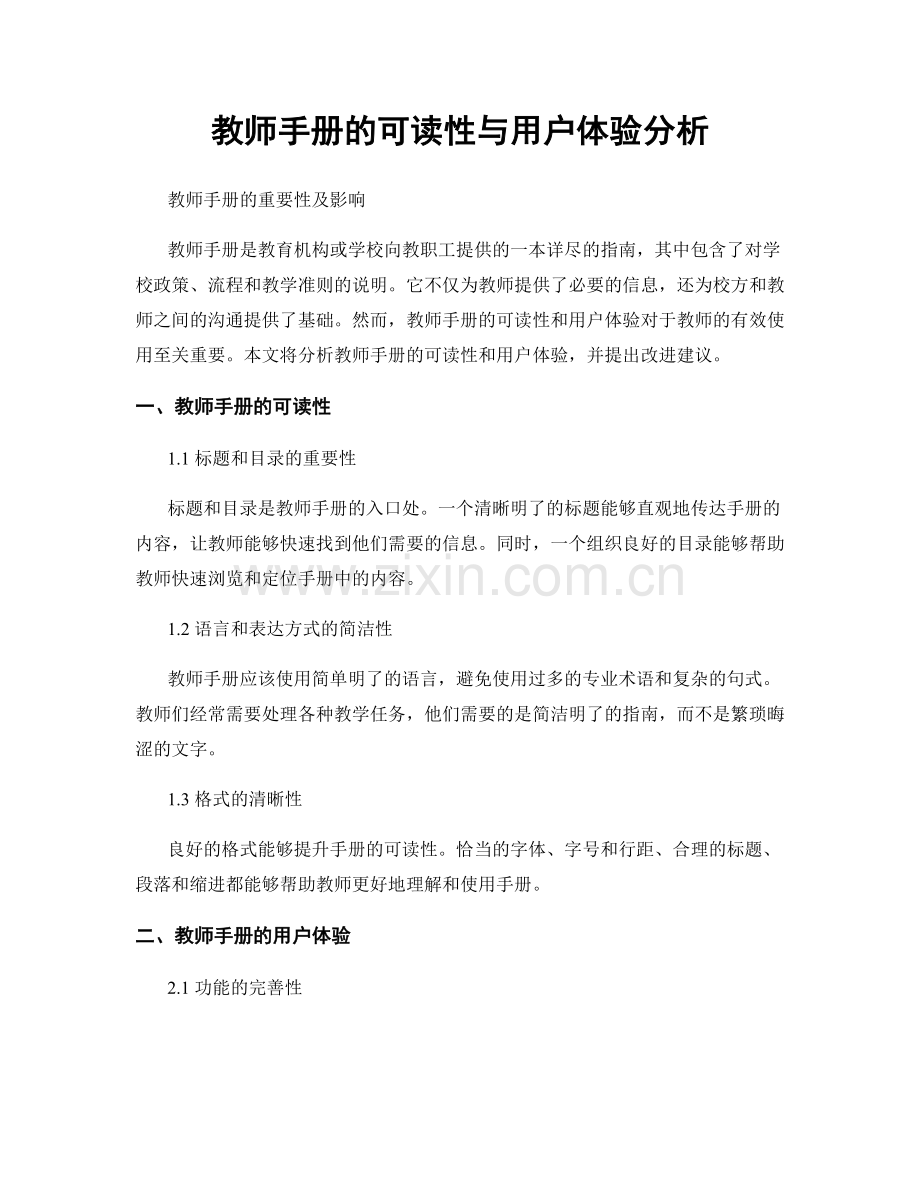 教师手册的可读性与用户体验分析.docx_第1页