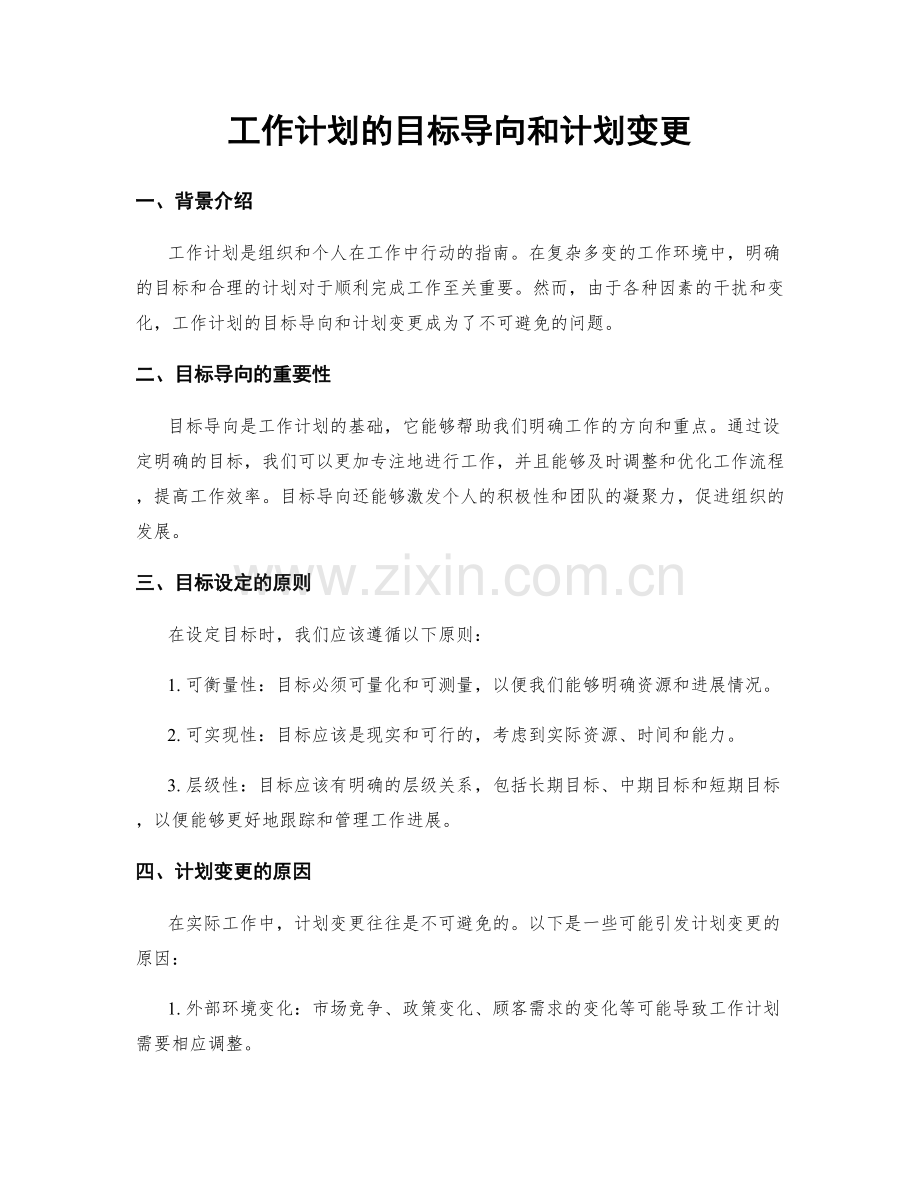 工作计划的目标导向和计划变更.docx_第1页